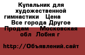 Купальник для художественной гимнастики › Цена ­ 7 000 - Все города Другое » Продам   . Московская обл.,Лобня г.